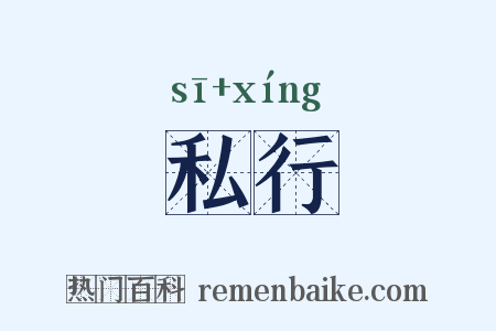 私行是什么意思的图片